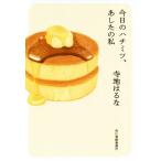 今日のハチミツ、あしたの私 ハルキ文庫/寺地はるな(著者)
