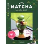 抹茶と恋する京都 JTB