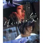 生きてるだけで、愛。 通常版(Blu-r