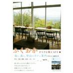 ふくおか すてきな旅CAFE 海と、森と、里山のカフェ案内/月刊はかた編集室(著者)