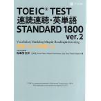 TOEIC TEST 速読速聴・英単語 STANDARD 1800 ver.2/松本茂(著者)