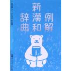 例解 新漢和辞典 第4版 増補新装版 シロクマ版/山田俊雄(著者),戸川芳郎(