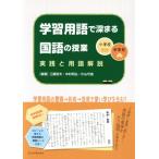 小学校・中学校 学習用語で深まる国語の授業 実践と用語解説/工藤哲夫(著者),中村和弘(著　
