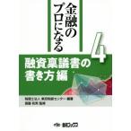 融資稟議書の書き方編 金融のプロになるシリーズ4/税理士法人東京税経センター(著者),斎藤和男