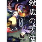 殺戮の天使 Episode.0(3) MFCジーン/名束くだん(著者),真田まこと