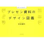 プレゼン資料のデザイン図鑑 見てマネするだけ！/前田鎌利(著者)
