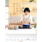 おもくない！ふとらない！スパイスとカレー入門/印度カリー子(著者)