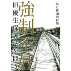 強制不妊 旧優生保護法を問う/毎日新聞取材班(著者)
