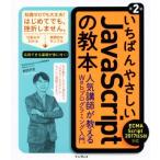 いちばんやさしいＪａｖａＳｃｒｉｐｔの教本　第２版 ＥＣＭＡＳｃｒｉｐｔ　２０１７対応　人気講師が教えるＷｅｂプログラミング入門／