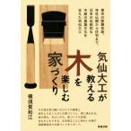 気仙大工が教える木を楽しむ家づくり/横須賀和江(著者)　