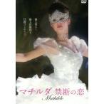 マチルダ 禁断の恋/ラース・アイディンガー,ミハリーナ・オルシャンスカ,ダニーラ・コズロフスキー,アレクセイ・ウチーチェリ(監督、製作)