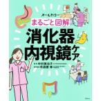 まるごと図解 消化器内視鏡ケア/中村美也子(著者),布袋屋修(著者)