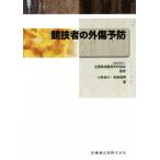 全国柔道整復学校協会監修教科書競技者の外傷予防/全国柔道整復学校協会(著者)