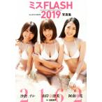 ミスFLASH2019写真集 2162 沙倉しずか 山岸奈津美 阿