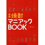 本格 焼酎マニアックBOOK/葉石かおり(著者)