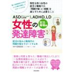 ASD(アスペルガー症候群)、ADHD、LD女性の発達障害 就活/職場編 就活の悩みと職場内の問題行動を