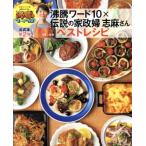 沸騰ワード10×伝説の家政婦志麻さんベストレシピ TJ MOOK/タサン志麻(著者)　