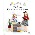 リカちゃん 着せかえソーイングBOOK レディブティックシリーズ/ブティック社