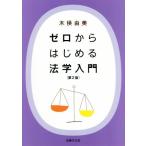 ゼロからはじめる法学入門　第２版／木俣由美(著者)