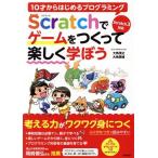 10才からはじめるプログラミング Scratchでゲームをつくって楽しく学ぼう Scratch3対応/大角茂之(著者