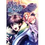 盾の勇者の成り上がり(13) MFCフラッパー/藍屋球(著者),アネコユサギ,弥南せいら