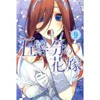五等分の花嫁(9) マガジンKC/春場ねぎ(著者)