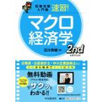 速習！マクロ経済学 第2版 試験攻略入門塾/石川秀樹(著者)