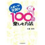 スポーツ実況を100倍楽しむ方法/大藤晋