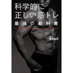 科学的に正しい筋トレ 最強の教科書/庵野拓将(著者)