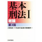 基本刑法 第3版(I) 総論/大塚裕史(著者),十河太朗(著者),塩谷毅(著者
