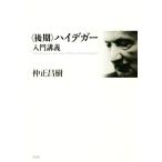 〈後期〉ハイデガー入門講義/仲正昌樹(著者)　
