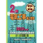 2級電気工事施工管理 技術検定試験問題解説集録版(2019年版) 学科・実地 H24〜H30学科問題・解