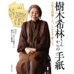 樹木希林さんからの手紙 人生上出来！と、こらえて歩こう／ＮＨＫ『クローズアップ現代＋』(著者),『知るしん』制作班(著者)