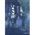 戦没画学生 いのちの繪 一〇〇選/窪島誠一郎(著者)