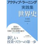 アクティブ・ラーニング 実践集 世界史/及川俊浩(編者),杉山比呂之(編者)
