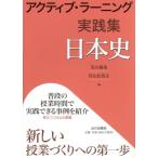 アクティブ・ラーニング 実践集 日本史/及川俊浩(編者),杉山比呂之(編者)