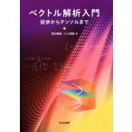 ベクトル解析入門 初歩からテンソルまで/壁谷喜継(著者),川上竜樹(著者)