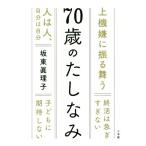 70歳のたしなみ/坂東眞理子(著者)