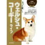 もっと楽しいウェルシュ・コーギーライフ 犬種別一緒に暮らすためのベーシックマニュアル/愛犬の友編集部(編者)