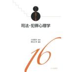 司法・犯罪心理学 シリーズ心理学と仕事16/桐生正幸(編者),太田信夫