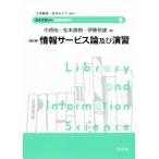 情報サービス論及び演習 第2版 ライブラリー図書館情報学6/中西裕(著者),松本直樹(