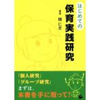 はじめての保育実践研究/開仁志(著者)