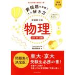 難問題の系統とその解き方 新装第3版 物理 力学・熱・波動/服部嗣雄(著者)