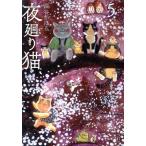 夜廻り猫(5) ワイドKCモーニング/深谷かほる(著者)
