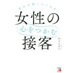 女性の心をつかむ接客 思わず買いたくなる！/鈴木比砂江(著者)