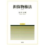 担保物権法 第2版 民法講義/松井宏興(著者)