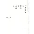 デザインに哲学は必要か/古賀徹(編者)　