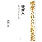 構築された仏教思想 妙好人 日暮しの中にほとばしる真実/直林不退(著者)　