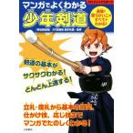 マンガでよくわかる 少年剣道 道場で習うけいこのすべてがわかる！ 012ジュニアスポーツ/榎本松雄