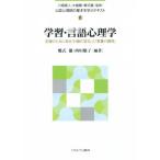 学習・言語心理学 支援のために知る「行動の変化」と「言葉の習得」 公認心理師の基本を学ぶテキスト8/郷式徹(
